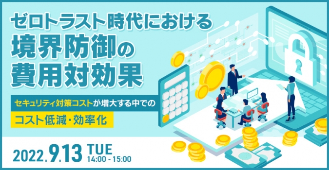 境界防御の費用対効果