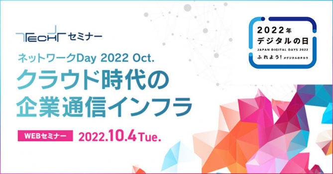 TECH+セミナー ネットワークDay 2022 Oct.<br />
クラウド時代の企業通信インフラ