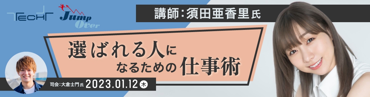 【JumpOver】<br />
元SKE48 須田亜香里氏が語る<br />
選ばれる人になるための仕事術