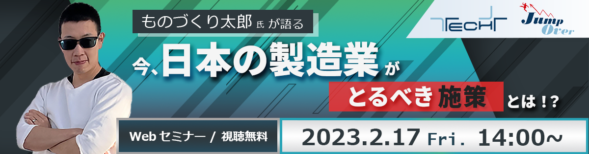 【JumpOver】ものづくり太郎氏が語る<br />
「今、日本の製造業に必要な事とは！？」