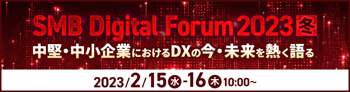 SMB Digital Forum 2023冬<br />
～中堅・中小企業におけるDXの今・未来を熱く語る～