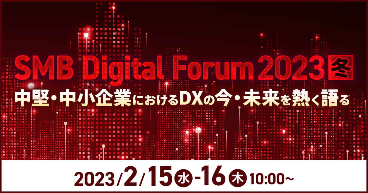 SMB Digital Forum 2023冬<br />
～中堅・中小企業におけるDXの今・未来を熱く語る～