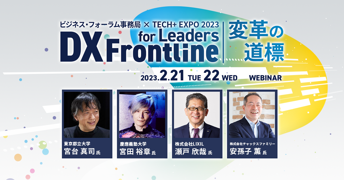 ビジネス・フォーラム事務局 × TECH+ EXPO 2023 for Leader DX FRONTLINE ～変革の道標～<br />
