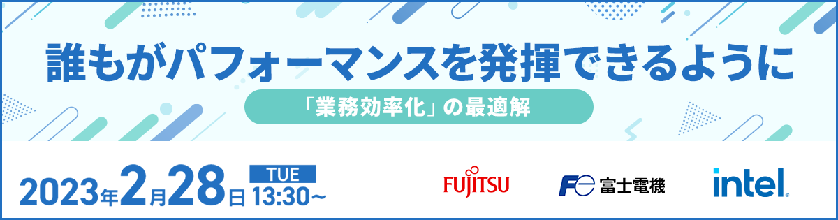誰もがパフォーマンスを発揮できるように<br />
―「業務効率化」の最適解