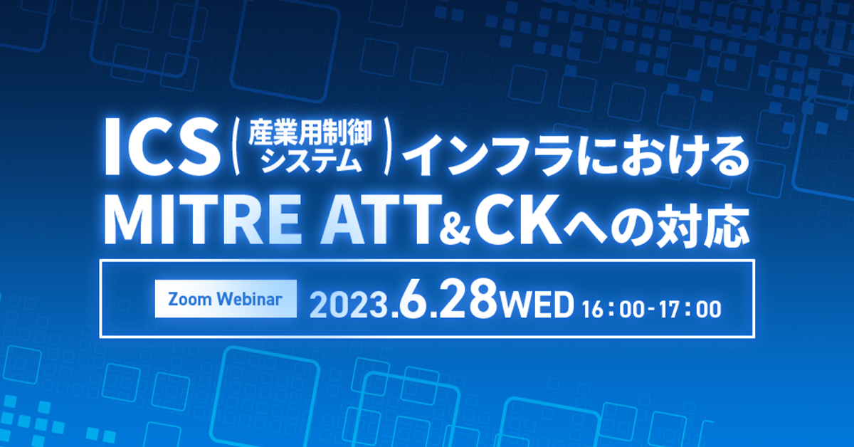 ICS(産業用制御システム)インフラにおける MITRE ATT&CK への対応