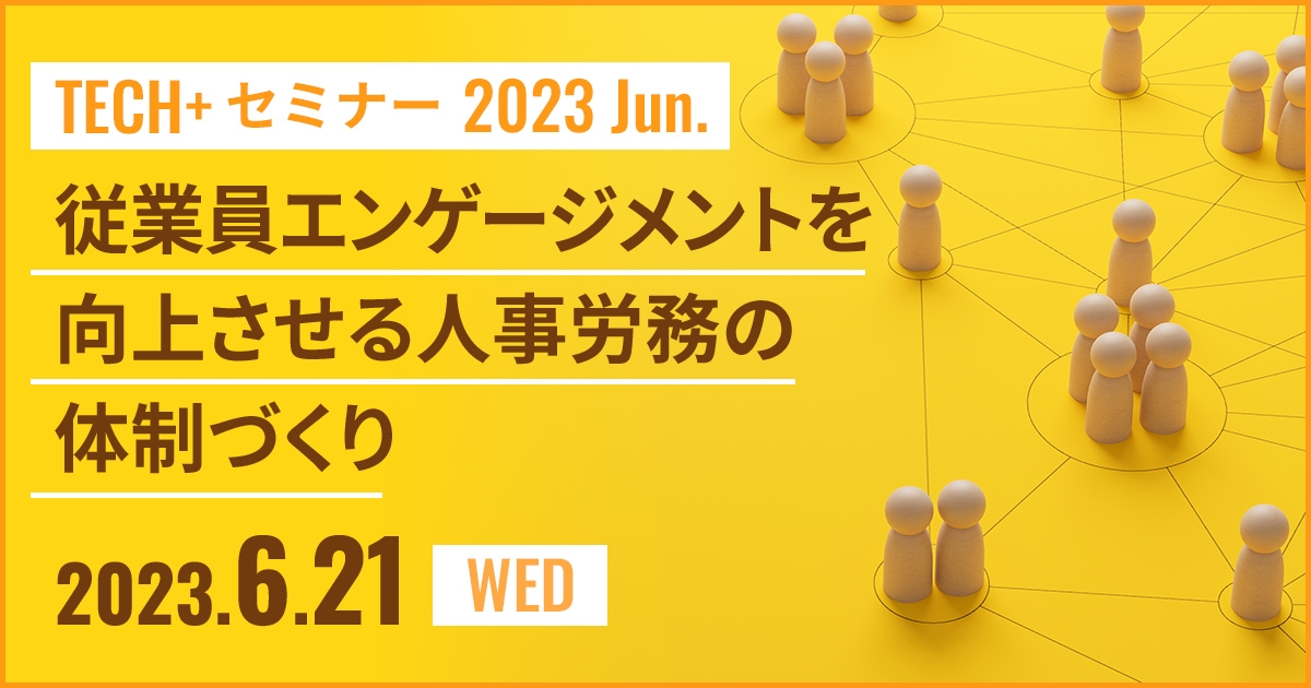 TECH+ セミナー 2023 Jun.<br />
従業員エンゲージメントを向上させる人事労務の体制づくり