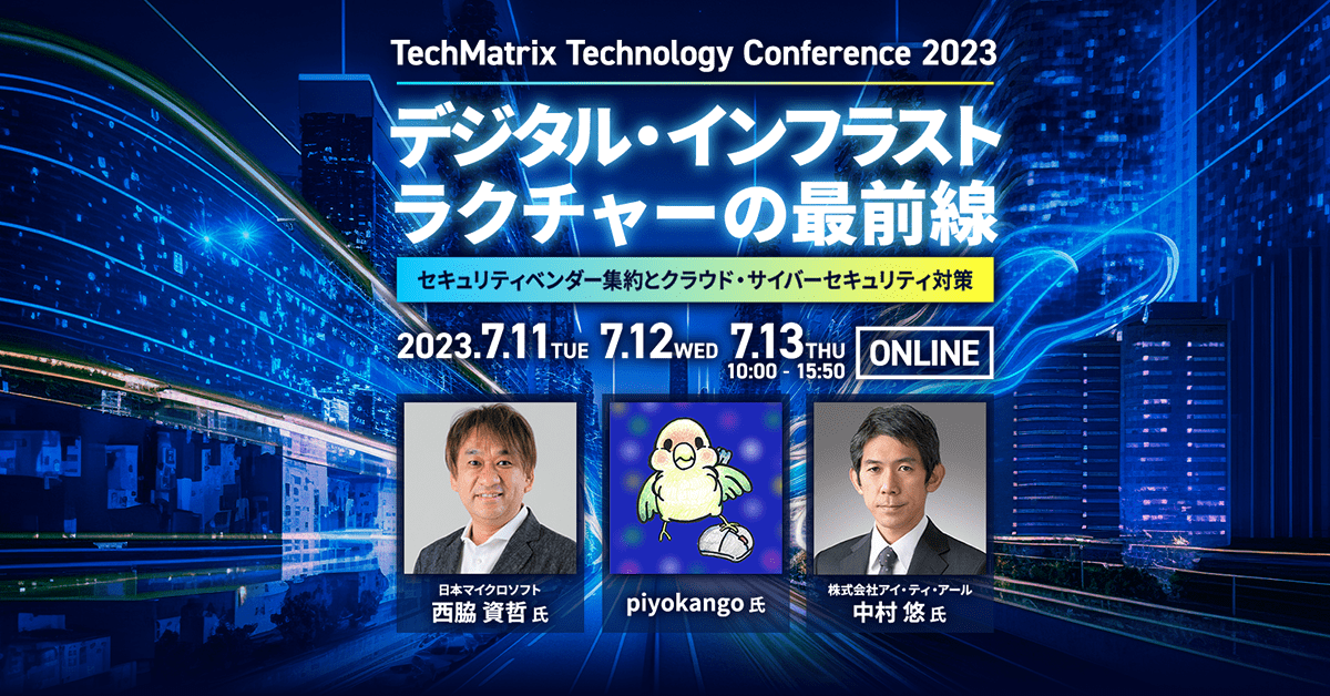 TechMatrix Technology Conference 2023<br />
～デジタル・インフラストラクチャーの最前線～<br />
セキュリティベンダー集約とクラウド・サイバーセキュリティ対策