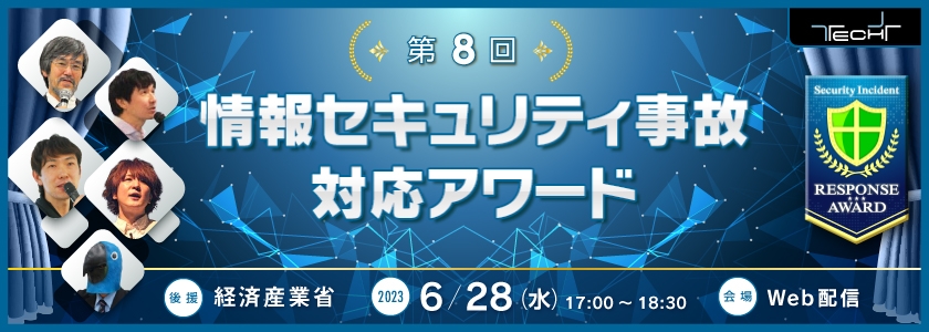 第8回 情報セキュリティ事故対応アワード