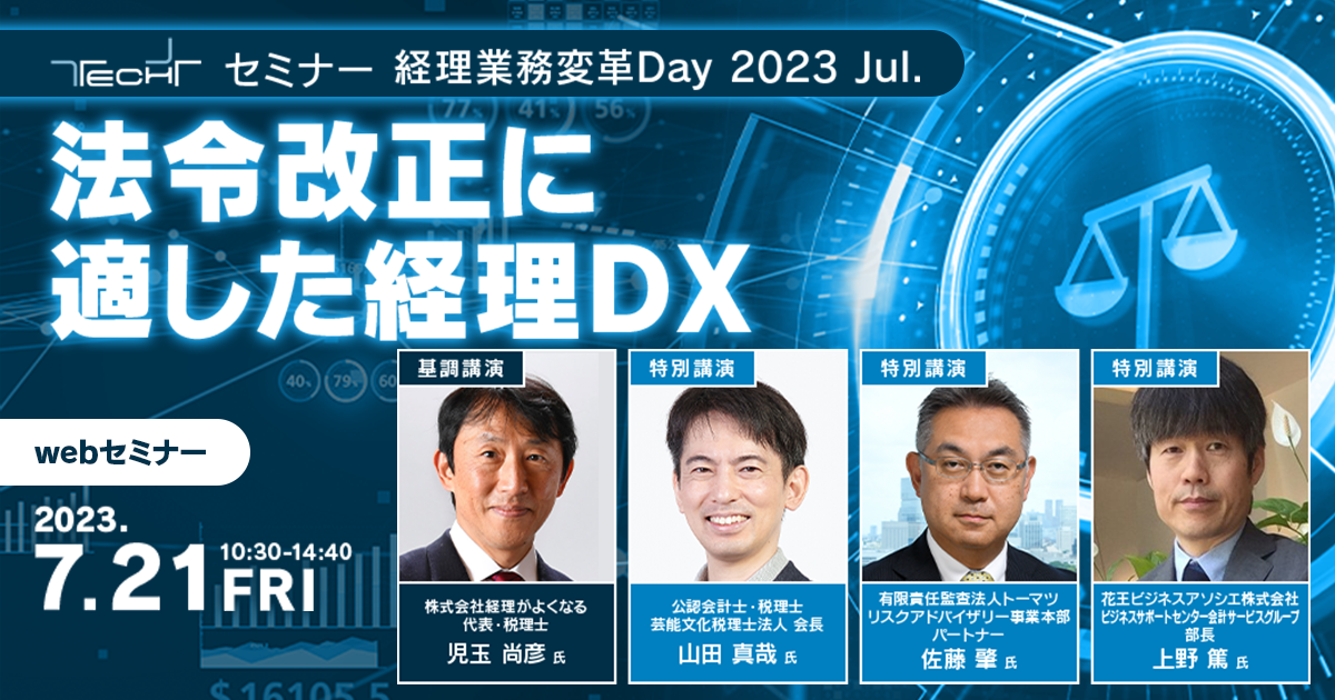 TECH+セミナー 経理業務変革 Day 2023 Jul.<br />
法令改正に適した経理DX