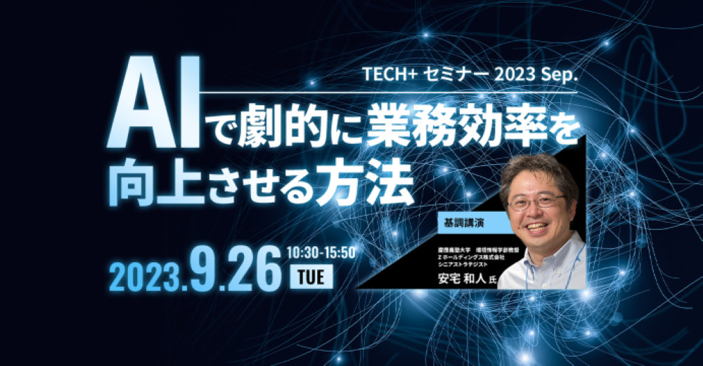 TECH+ セミナー 2023 Sep. AIで劇的に業務効率を向上させる方法