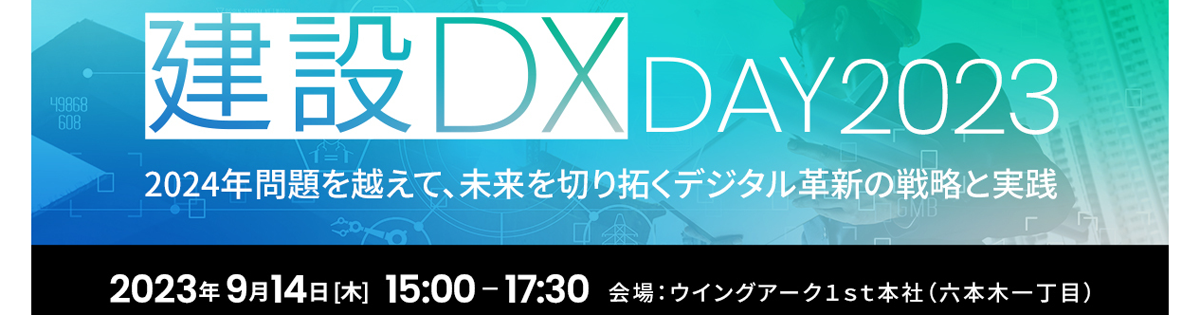 【建設DX Day】2024年問題を越えて、未来を切り拓く<br />
デジタル革新の戦略と実践