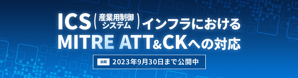 ICS(産業用制御システム)インフラにおける MITRE ATT&CK への対応