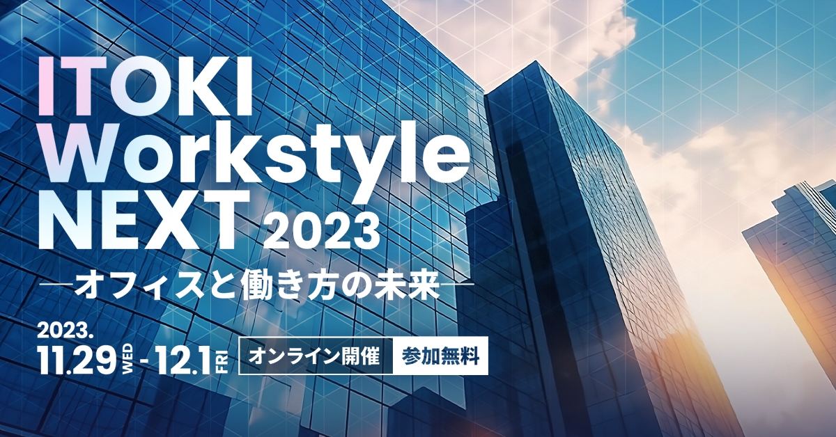 ITOKI Workstyle NEXT 2023<br />
ーオフィスと働き方の未来ー