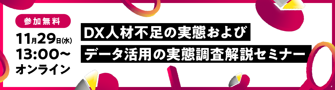 DX人材不足の実態およびデータ活用の実態調査解説