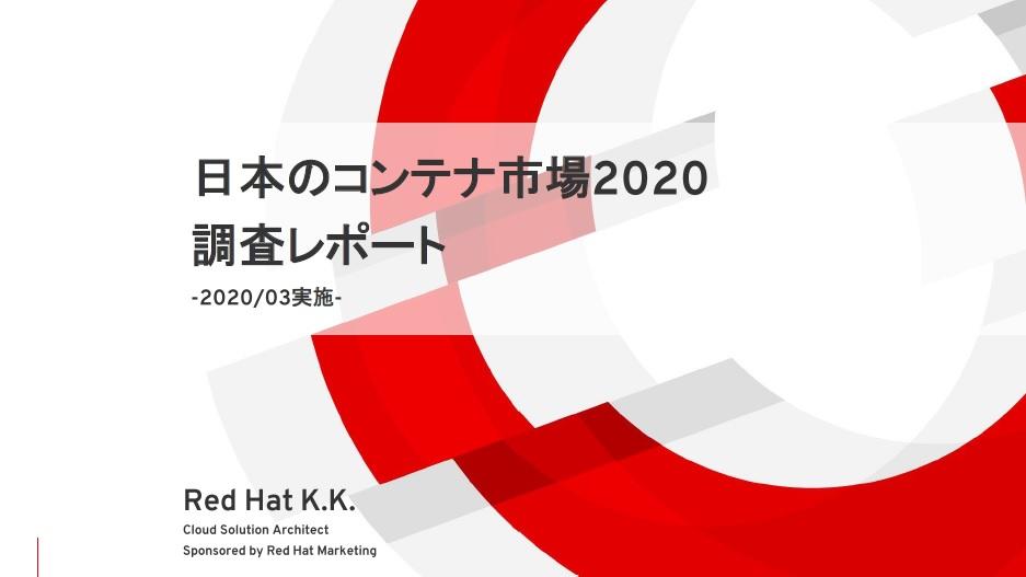 【特別企画】注目のKubernetesは国内でどの程度活用されている? 市場調査から読み解く最新動向