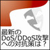 「アノニマス」はあなたの会社も狙っている!? ~最新のサイバー攻撃には先手必勝で対抗すべし~