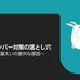 多発するメールの"うっかりミス"による情報漏えい! マイナンバー対策は本当に大丈夫? - まずは自己診断でチェック