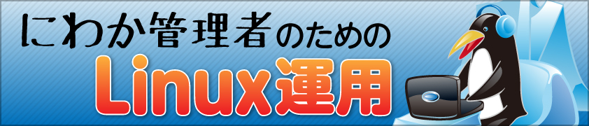 にわか管理者のためのLinux運用入門