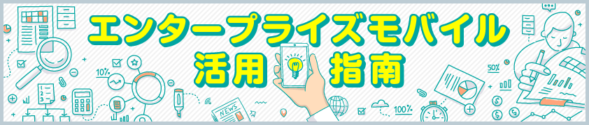 エンタープライズモバイル活用指南