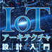 IoTとは? - 本質と価値に迫る
