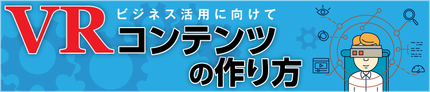 連載 Vrコンテンツの作り方 5 Unityでhtc Vive用アプリを作る 2 オブジェクトの作成 とコントローラの処理 開発ソフトウェア It製品の事例 解説記事