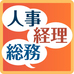 人事・経理・総務で役立つ! バックオフィス系ソリューション&解説/事例記事まとめ