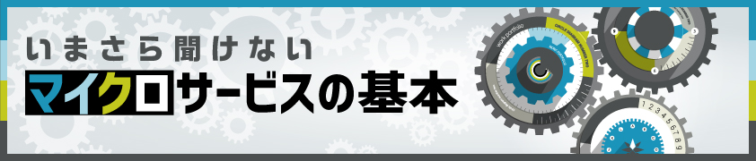 いまさら聞けないマイクロサービスの基本
