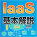 クラウドサービス(IaaS、SaaS、PaaS)の市場規模とその動向とは?