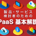 PaaSで基幹業務システムの運用コスト削減が可能?