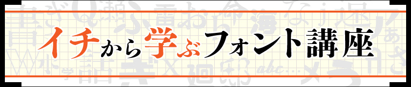 フォントにそれで大丈夫? イチから学ぶWebフォント講座