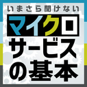 マイクロサービスは銀の弾丸か(2) - 「9つの特徴」5~9