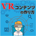 UnityでGear VR用アプリを作る(3) 注視カーソルの実装