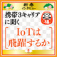 【新春インタビュー】石川温が携帯3キャリアに聞く「IoTは飛躍するか」 - センシングデータとAIの融合で