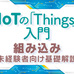 実用的IoTを成立させる3つのキーワード