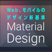 アワード表彰アプリに見る「Material Design」の良さ