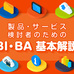 BI導入、ありがちな失敗例 - BI/BA基本解説