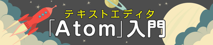 テキストエディタ「Atom」入門