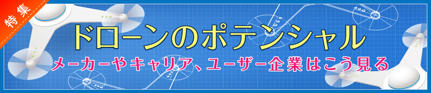 特集 ドローンのポテンシャル セコムが目指す ドローンセキュリティ の未来 ソリューション It製品の事例 解説記事