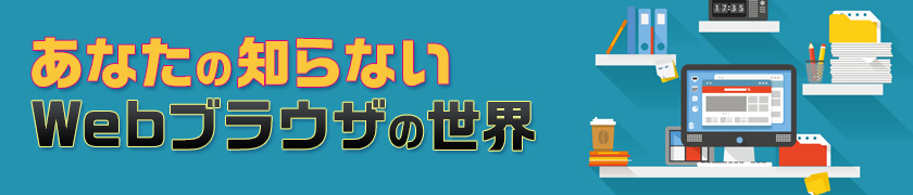 あなたの知らないWebブラウザの世界
