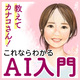 【連載】教えてカナコさん! これならわかるAI入門
