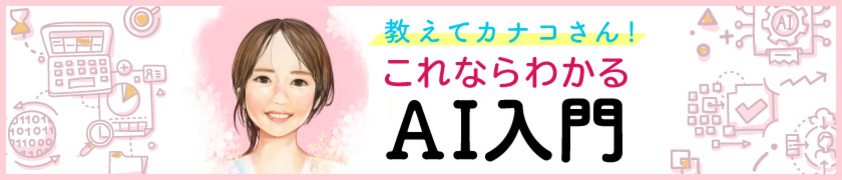 教えてカナコさん! これならわかるAI入門