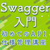 Swaggerのさらなる活用