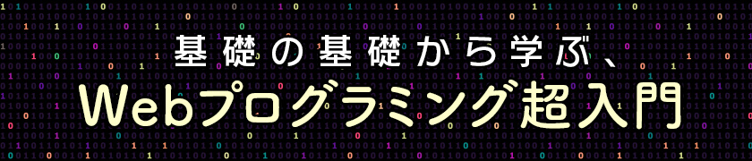 基礎の基礎から学ぶ、Webプログラミング超入門