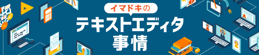 イマドキのテキストエディタ事情