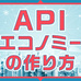 APIエコノミー時代に求められるモノ