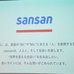 Sansan改めsansan、2年後の1万社導入に向け新ロゴ＆事業戦略発表