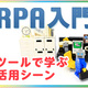 【連載】RPA入門 - ツールで学ぶ活用シーン