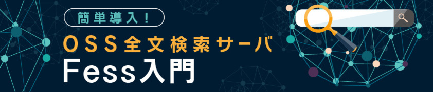 簡単導入! OSS全文検索サーバFess入門