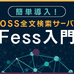 全文検索サーバFessを導入しよう
