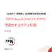 「先読みする防御」が見据える次の脅威 - ファイルレス攻撃から守る技術とは